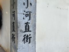 -小河直街历史文化街区