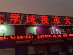 门面-大学城夜市大排档(凤栖路店)