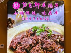 -芦月轩羊蝎子(劲松店)