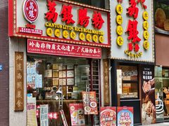 -荔银肠粉(广州天河华利路店)