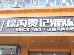 门面-徐沟贾记灌肠(总店)