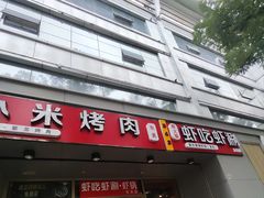 -小米烤肉·和牛原切-创意韩料(东关店)