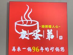 -皮蛋弟砂锅店(总店)