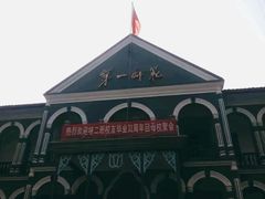 -湖南省立第一师范学校旧址