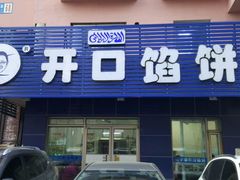 门面-吃不够开口馅饼店(小西路店)