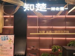 -知楚•精致湖北菜(武商MALL店)