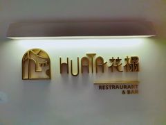 门面-HUATA 'Holiday Plan 花榻