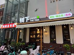 -树下时尚餐厅(翠园街店)
