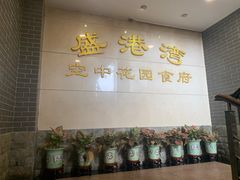 -盛港湾海鲜食府(黄沙店)