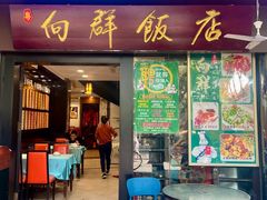 -粤·向群饭店(泮塘路店)
