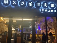 门面-很久以前羊肉串(大华三路店)