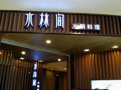 -水林间·寿喜烧自助(仙林金鹰大学城店)