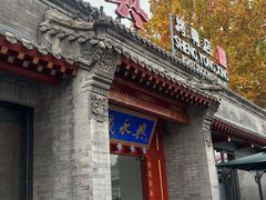 -晟永興烤鸭店(五道口店)