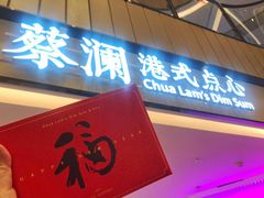 门面-蔡澜点心·粤菜(西单大悦城店)