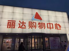 -丽达购物中心(崂山店)