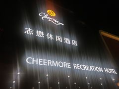 -南美元生态大酒店(海珠店)