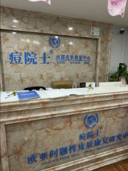 -痘院士专业祛痘皮肤管理