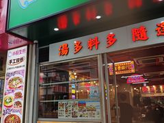 -肥佬哥香港车仔面(人民广场店)