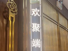 -聚鑫阁江浙菜·非遗传承技艺(青村帝华园店)