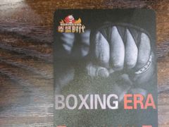 -拳盛时代拳击俱乐部(北京路店)