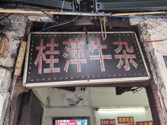 -桂萍特色牛筋牛杂(长堤街总店)
