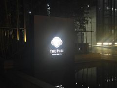 -上海璞麗酒店