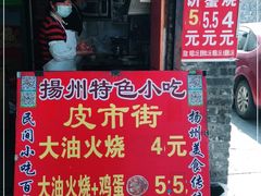 门面-皮市街大油火烧