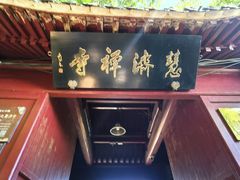 -普陀山慧济禅寺