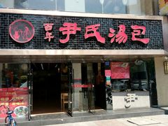 -百年尹氏汤包(湖南路狮子桥店)