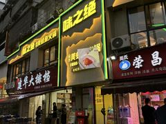 -味之绝美蛙鱼火锅(八号路店)