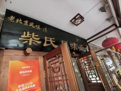 -柴氏风味斋(甘家口店)