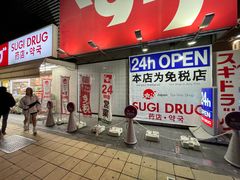 -SUGI杉药局(道顿堀东店)