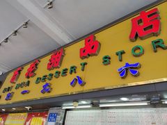 -百花传统甜品店(原址店)