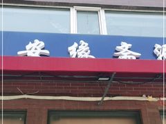 门面-安缘斋涮肉