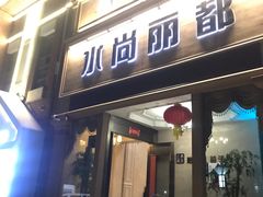 -水尚丽都