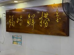 -福屿鲜捞小吃·捞化(福屿总店)