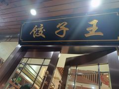 -东北人家铁锅炖(鞍山路店)