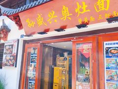 -孙盛兴奥灶面馆·蟹黄面·三虾面(山塘街总店)