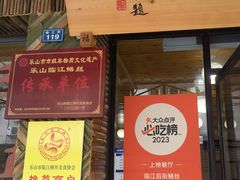 -临江后街鳝丝(临江店)
