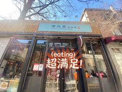 -老北京私房菜(798店)
