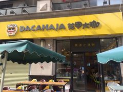 -花甲大咖(曼哈顿店)