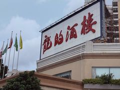 -龙的酒楼·手工早茶·顺德菜(近良路店)