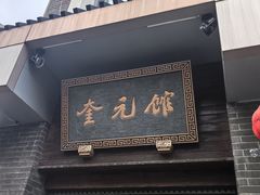 -奎元馆.百年奎元.非遗传承(西湖边的解放路店)