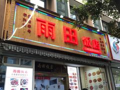 门面-雨田饭店