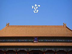 -故宫博物院(故宫)