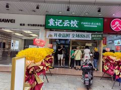 门面-袁记云饺(黄埔青年路店)
