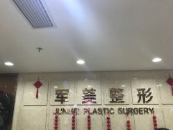 -重庆军美医疗美容医院