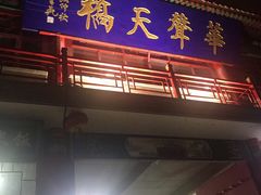 -华声天桥民俗文化园