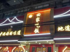 -回家吃饭·地道南昌菜(建德观总店)