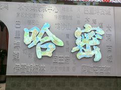 -青禾小厨新疆菜(总店)